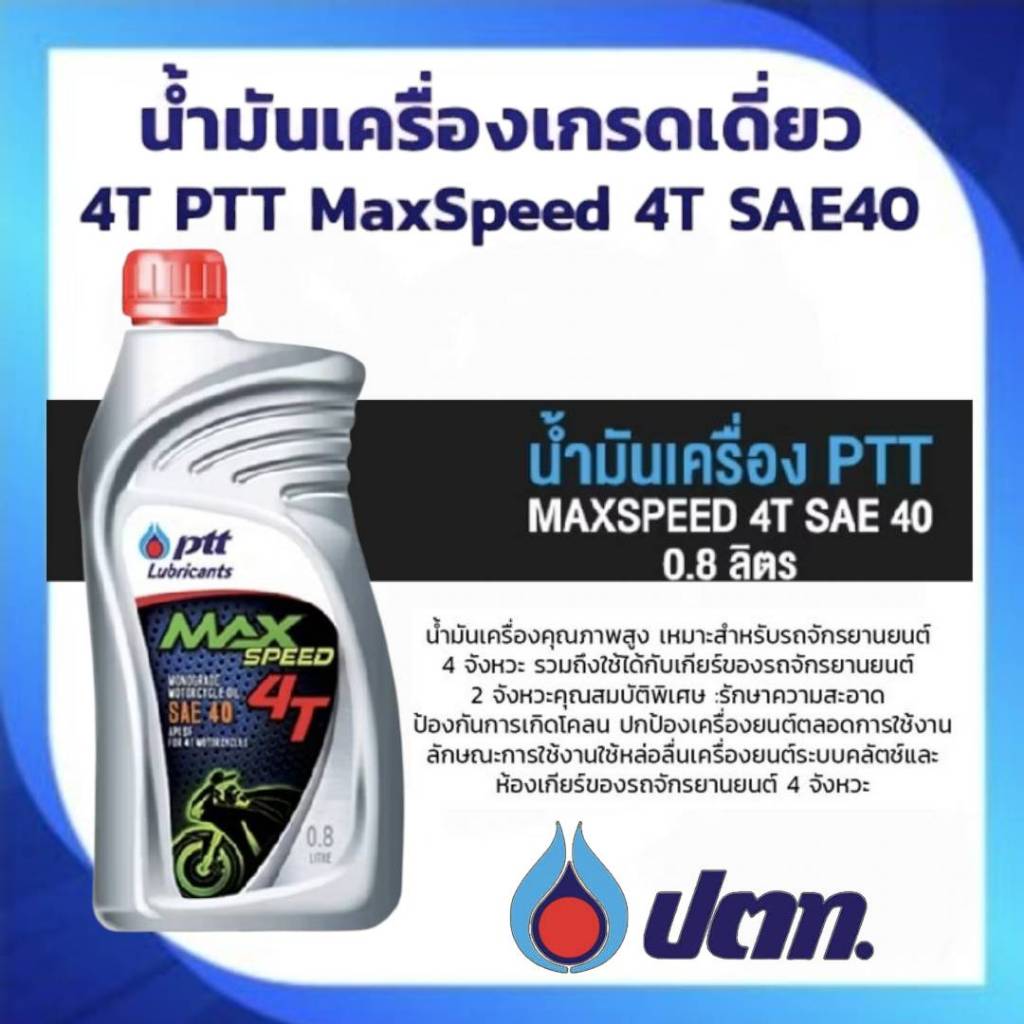 น้ำมันเครื่อง ปตท (PTT) MAX SPEED 4T สำหรับมอเตอร์ไซค์ 4จังหวะทั่วไป  สำหรับรุ่น WAVE  AUTO ทุกรุ่น