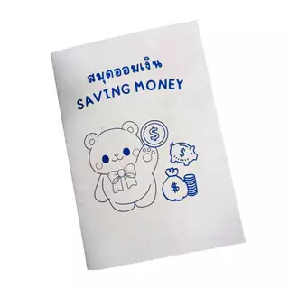 สมุดออมเงิน Saving Money ขนาด เอ5 52หน้ารวมปก บันทึกการออมเงิน แผ่นออมเงิน