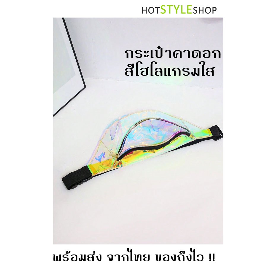 กระเป๋าคาดอก สีโฮโลแกรมใส สะท้อนแสงสีรุ้งเลื่อมทอง กระเป๋าใสกันน้ำ