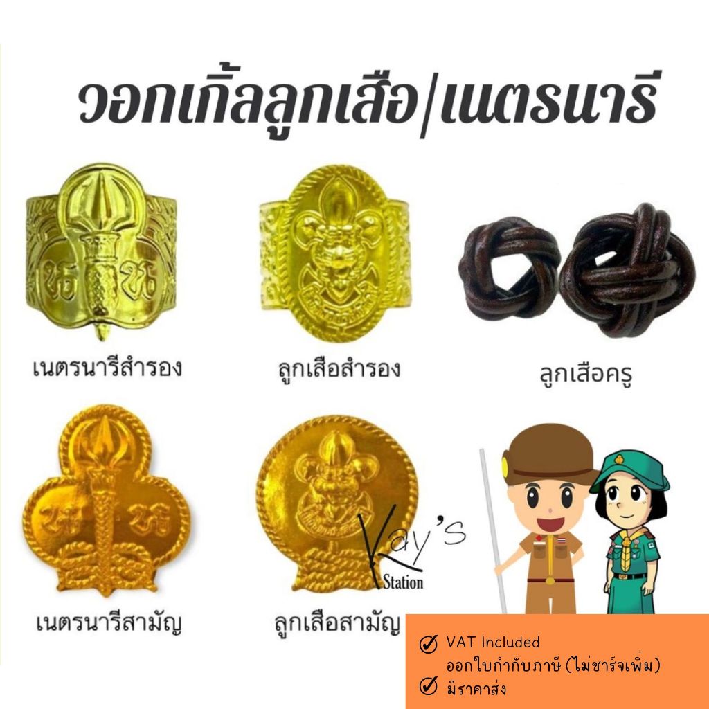 วอกเกิ้ล ลูกเสือ เนตรนารี (จำนวน 1 อัน)