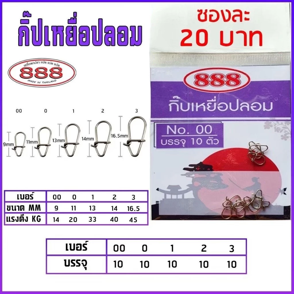 กิ๊ปเหยื่อปลอม 888 แบบซอง 10 ตัว เบอร์ 00/0/1/2/3 อุปกรณ์ตกปลา by เหยื่อตกปลา 888
