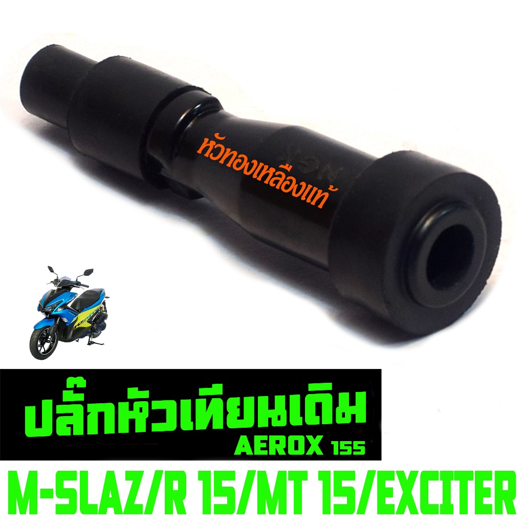 ปลั๊กหัวเทียนแอรร็อก /ปลั้กหัวเทียนเดิม รุ่น M-SLAZ/AEROX/R15/MT15/คั่วหัวเทียน เอ็มสแรช เกรดศูนย