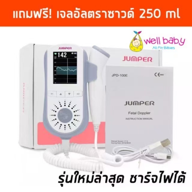 JUMPER รุ่น JPD 100E เครื่องฟังเสียงหัวใจทารกในครรภ์ แสดงผลแบบกราฟและตัวเลข ชาร์จได้
