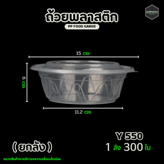 (ยกลัง300ใบ) ถ้วยพลาสติกใส่ข้าวพร้อมฝา สามารถเข้าไมโครเวฟได้ 450/550/750/1000/1500 ml