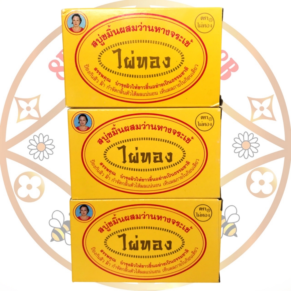สบู่ขมิ้นผสมว่านหางจระเข้ ไผ่ทอง ขนาด170กรัม แท้100%