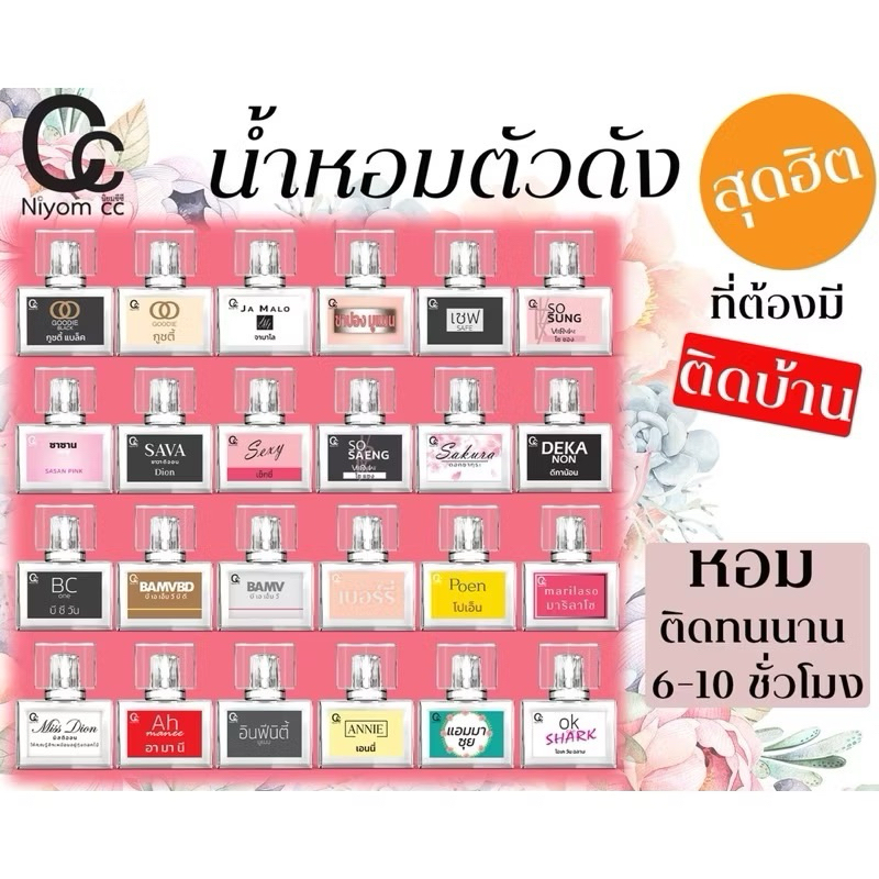 น้ำหอม Niyom cc 🤗มีให้เลือกกว่า 20 กลิ่น🤗 NIYOK CC นิยม ซีซี นํ้าหอม หลากหลาย ให้เลือก ตามสไตล์ของคุ