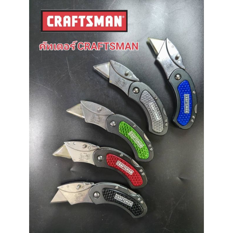 CRAFTSMAN คัตเตอร์ พับได้ เหมาะสำหรับงานกรีด  คัทเตอร์พับได้
