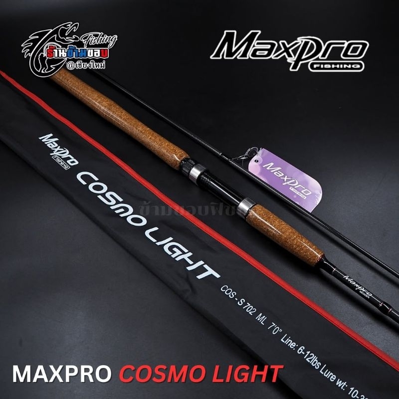 คัน MaxPro COSMO LIGHT Max Pro