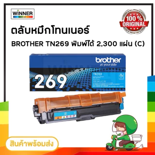 ตลับหมึก โทนเนอร์ ตลับหมึก เลเซอร์ BROTHER TN269 ตลับหมึกพิมพ์ (TN269 BK C M Y ) ของแท้ / winner_toner