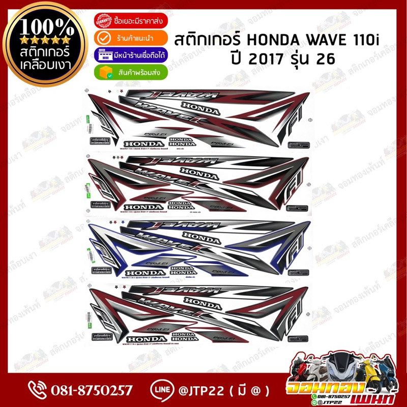 สติกเกอร์ Wave110i ปี 2017 รุ่น 26 สีดำแดง,แดงดำ,น้ำเงินดำ,ขาวดำ เคลือบเงาอย่างดี เวฟ110i