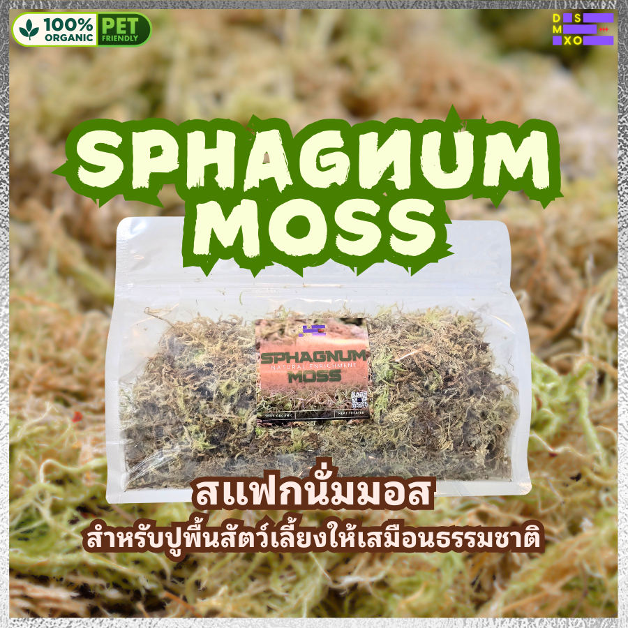 [ส่งด่วน] Sphagnum Moss สแฟรกนั่มมอส ปูพื้นให้สัตว์เลี้ยง เก็บความชุ่มชื้น งู แมงมุม ไอโซพอด ตุ๊กแก