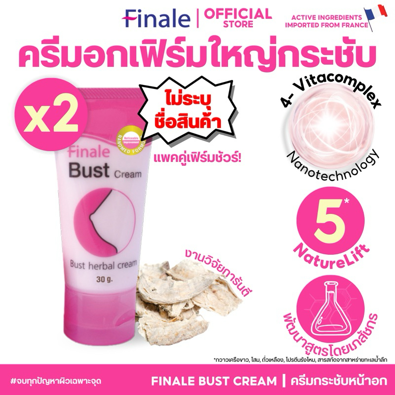 (แพคคู่) Finale Bust Cream ครีมนวดหน้าอกสูตรเข้มข้น กระชับไม่หย่อนคล้อย 30g (ไม่ระบุชื่อ)