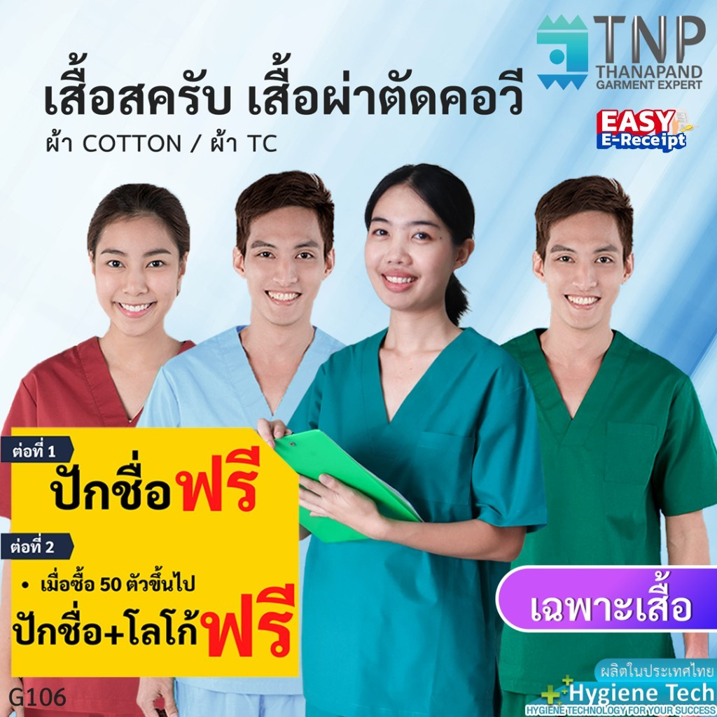 ปักชื่อฟรี  เสื้อสครับ เสื้อแพทย์ เสื้อกาวน์ มีกระเป๋าอกซ้าย 1 ใบ รหัส : G106 (ฐานะภัณฑ์)
