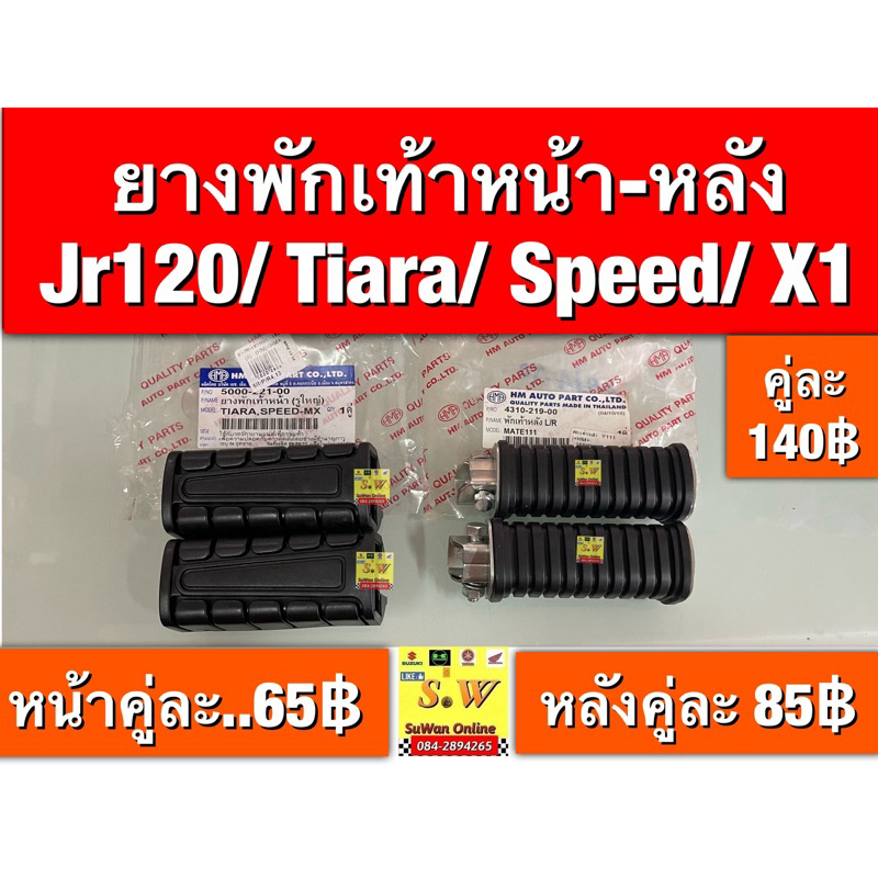 ยางพักเท้าหน้า-หลัง jr120/tiara/Speed/X1 (ใส่ได้กับทุกรุ่นที่ได้พิมพ์แจ้งไว้) อะไหล่ทดแทนคุณภาพเยี่ยม
