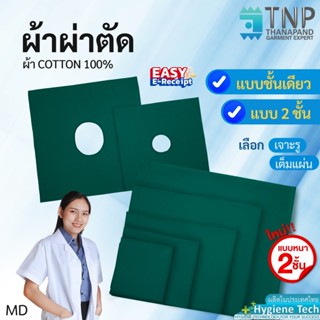 ผ้าห่อเครื่องมือแพทย์ สีเขียว เนื้อผ้า Cotton100% รหัส : MD …