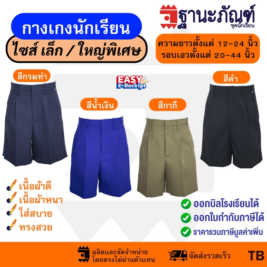 กางเกงนักเรียนชายสีดำ สีกรมท่า สีน้ำเงิน ไซส์พิเศษ ยาว18-20นิ้ว มีบิลเบิกรร.✔️รหัส : TB  (ฐานะภัณฑ์)