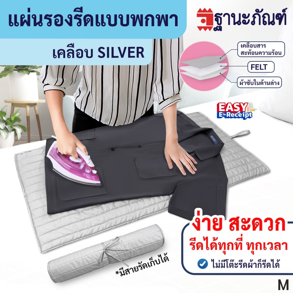 แผ่นรองรีดเคลือบ Silver สะท้อนความร้อน รหัส : M  (ฐานะภัณฑ์)