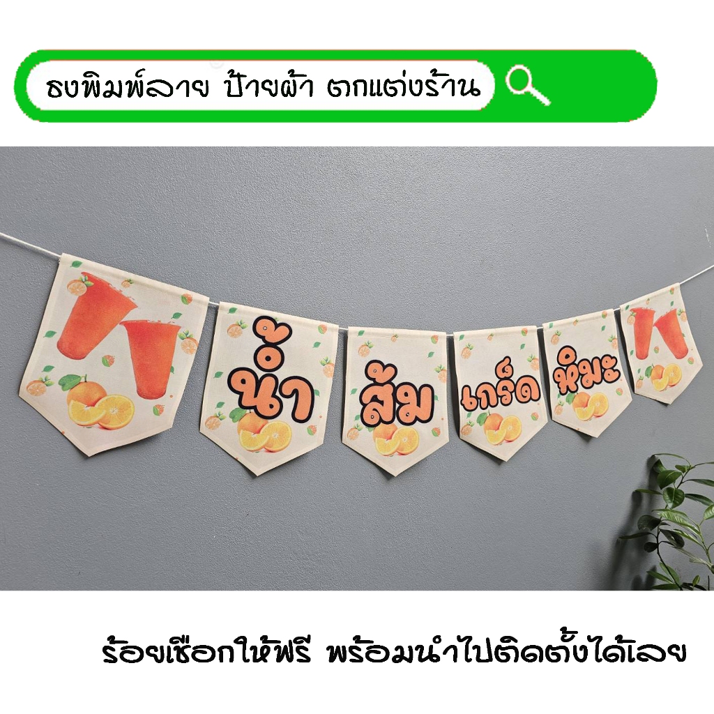 #น้ำส้มเกร็ดหิมะ ธงผ้าพิมพ์ลาย ป้ายผ้า ธงราว ธงผ้า สำหรับตกแต่งร้านค้าให้โดดเด่นสะดุดสายตา **ร้อยเชือกให้ฟรีทุกๆเซ็ท