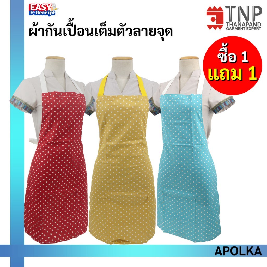 1 แถม 1 ผ้ากันเปื้อน Polkadot ลายจุด รหัส : APOLKA (ฐานะภัณฑ์)