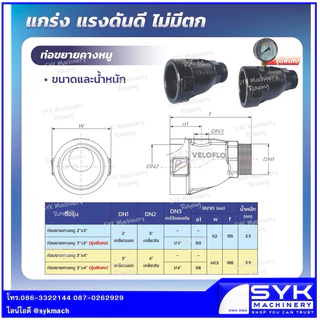 *ส่งไว* คอปั๊มขยาย ข้อต่อทางดูดขยาย ท่อขยายทางดูด VELOFLO คอปั๊ม ท่อคางหมู /mEE526