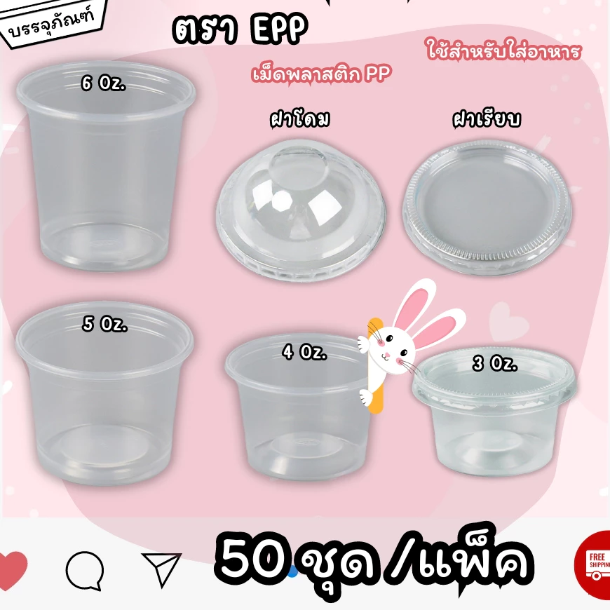 กระปุกน้ำจิ้มฝาแยก ยี่ห้อ EPP ขนาด 3oz 4oz 5oz 6oz ฝาเรียบ/ฝาโดม ปาก 75mm (50ใบ/แพ็ค)