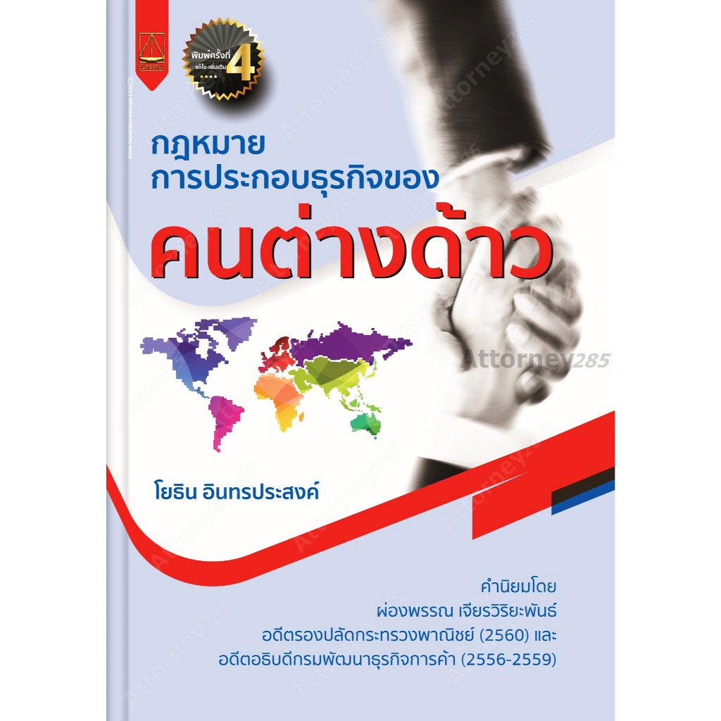 หนังสือกฎหมายประกอบธุรกิจของ คนต่างด้าว โยธิน อินทรประสงค์