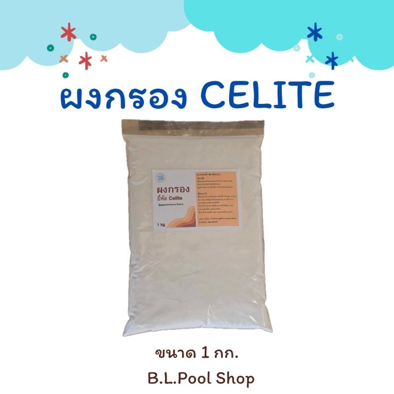 ผงกรองผ้า ยี่ห้อCelite DE ดินเบา ขนาด 1 กก.