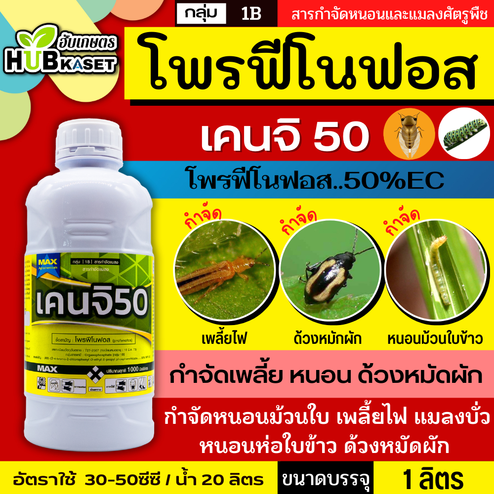 เคนจิ 50 1ลิตร (โพรฟีโนฟอส) ป้องกันและกำจัดหนอน ด้วง เพลี้ย ไร