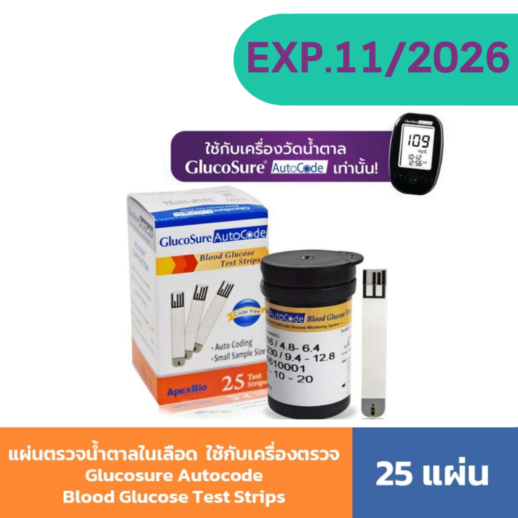 แผ่นตรวจน้ำตาลในเลือด 25 ชิ้น ใช้กับเครื่องตรวจ Glucosure Autocode Blood Glucose Test Strips