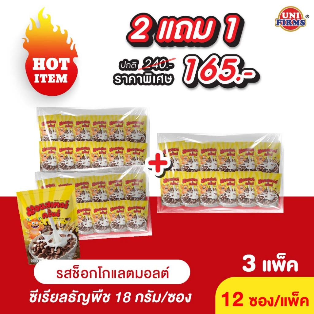 [โปร2แถม1] มอลล์เตอร์ครั้นช์ ซีเรียลธัญพืช รสช็อคโกแลตมอลต์ ขนาด 18 กรัม x 12 ซอง