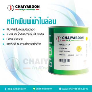 หมึกพิมพ์สกรีน *chaiyaboon*ผ้าไนล่อนNYL