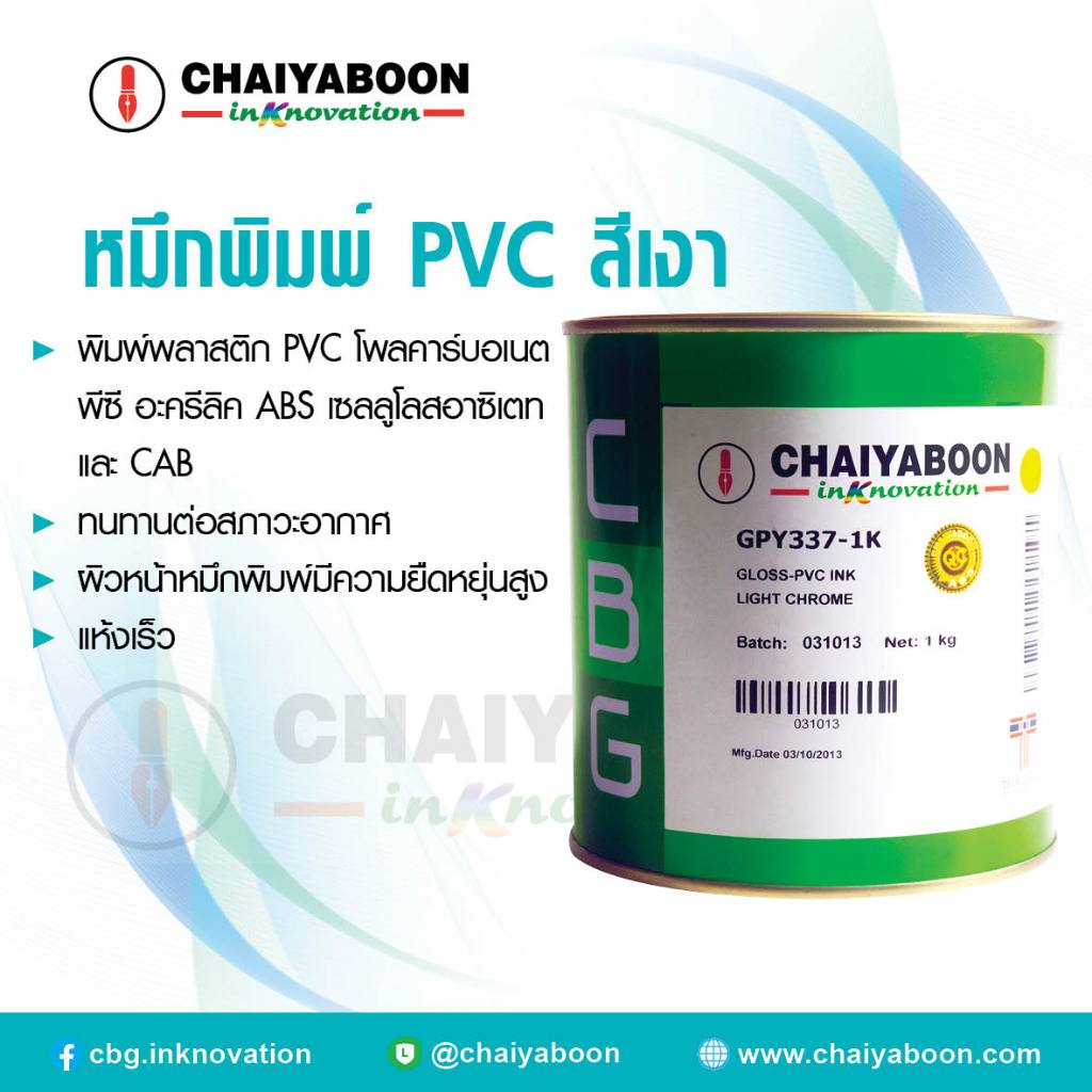 หมึกพิมพ์พลาสติกจีพีวาย Chaiyaboon