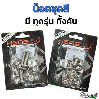 น็อตชุดสี เลส หัวแบน ทั้งคัน Wave110i , 125 , 125ไฟเลี้ยวบังลม , W110i 2024 , W125iLed งานเฮงกรู
