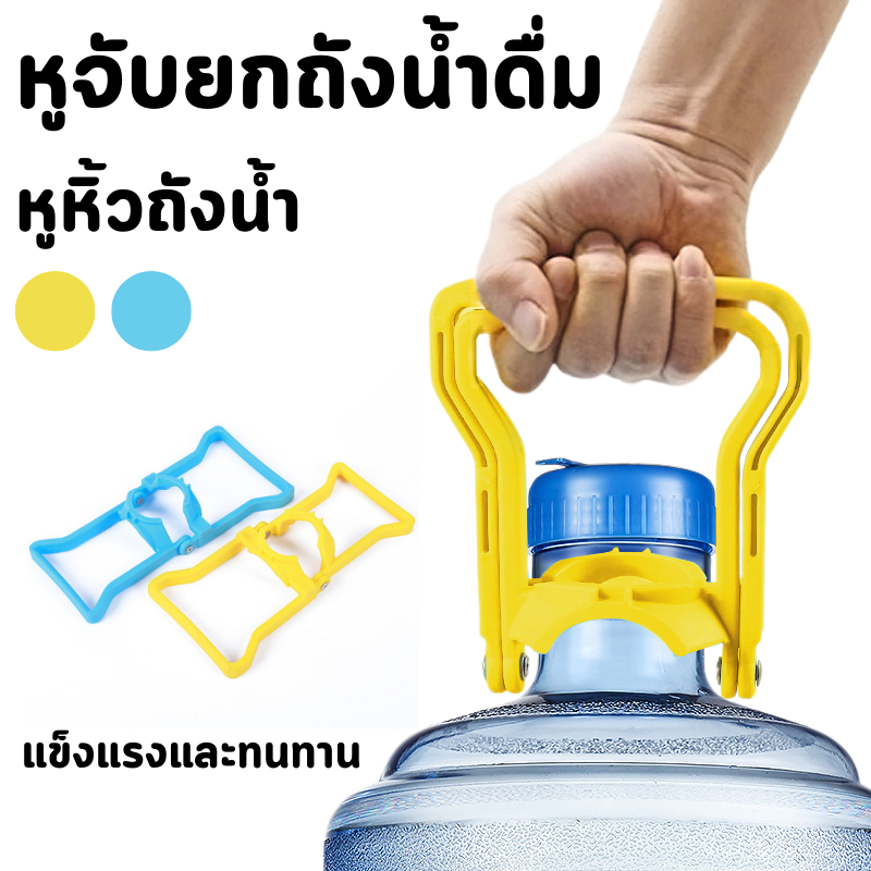 Sogood หูจับยกถังน้ำดื่ม หูหิ้วถังน้ำ ที่ยกถังน้ำประหยัดแรง สะดวกมาก มือจับกว้างจับสบาย