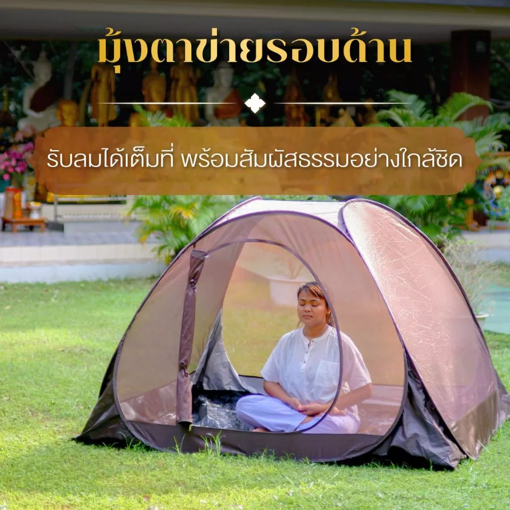 ต้นธรรม เต็นท์นั่งสมาธิ TM-10 PP แบบสปริง กางง่าย ขนาดใหญ่พิเศษ thumbnail 6