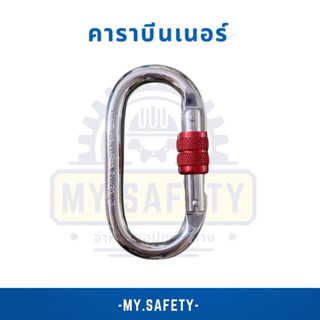 คาราบีนเนอร์ สำหรับโรยตัวปีนเขารองรับ 25 kn(2500กก)