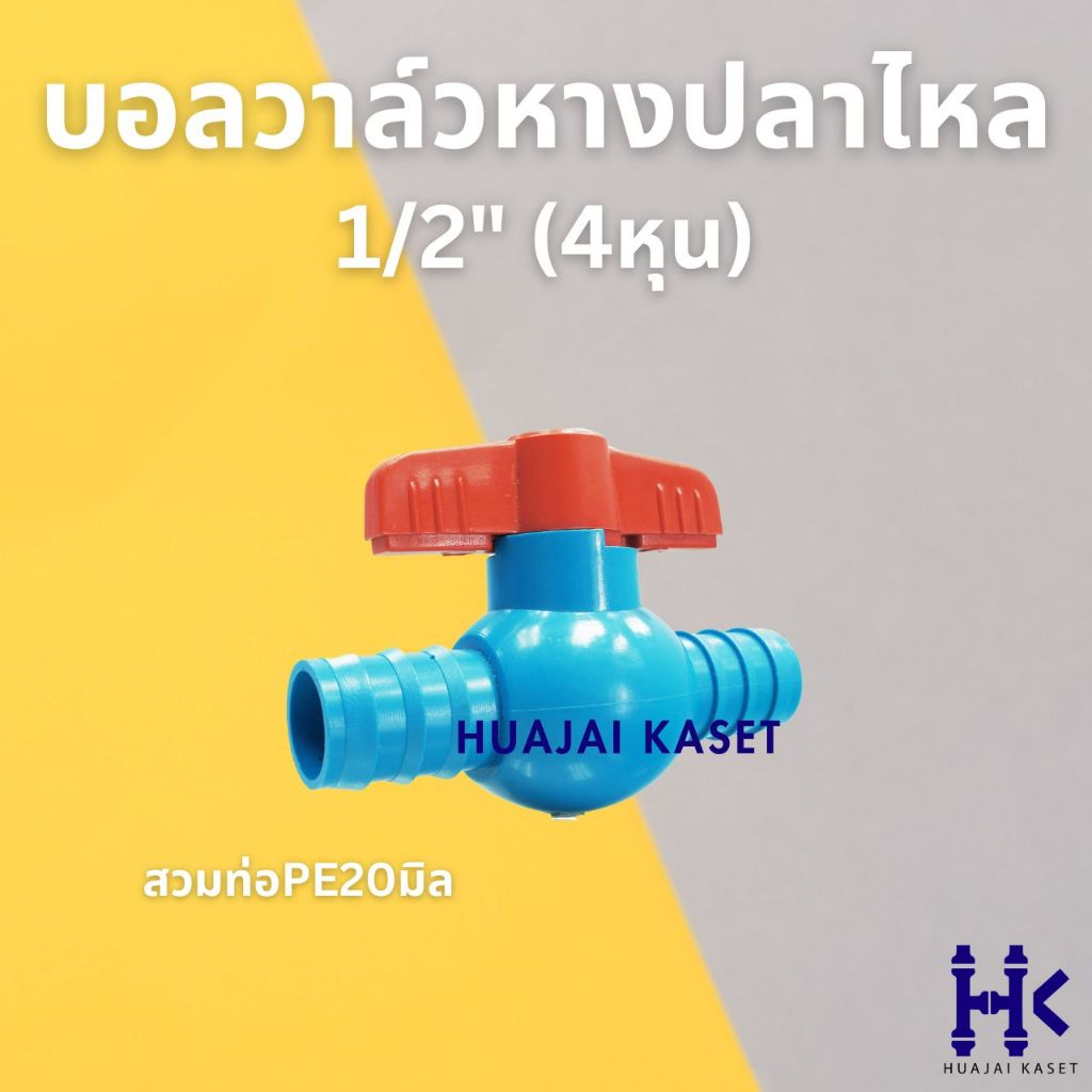 บอลวาล์วหางปลาไหล ขนาด 1/2" + PE20มิล รูปที่ 2