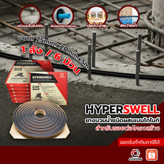 HYPERSWELL ยางบวมน้ำ วอเตอร์สต๊อปป้องกันการรั่วจากรอยต่อคอนก…