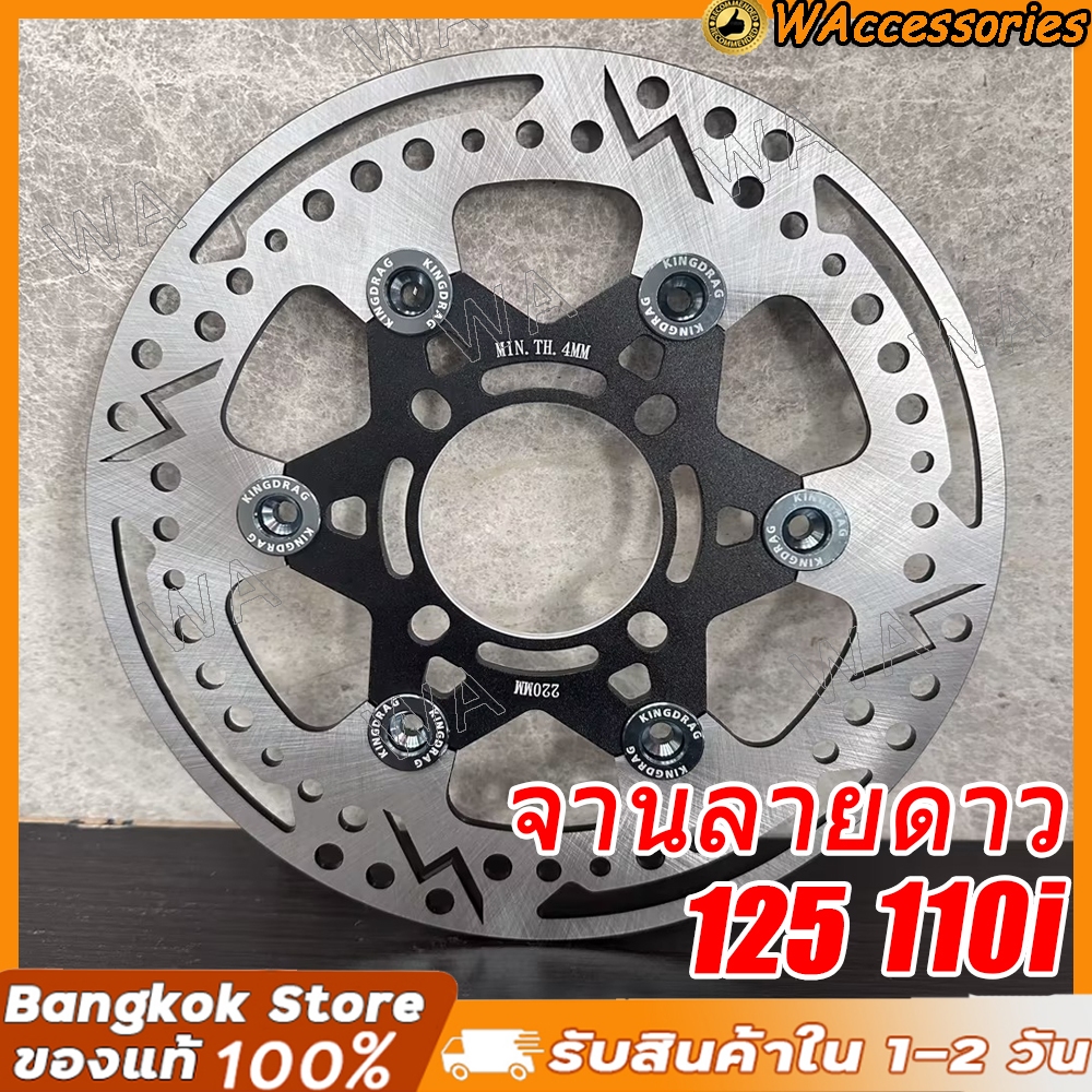 🔥จานดิส จานดิสเบรค จานลายดาว แถมน็อตจานเลส ตรงรุ่น 110i 125ปลาวาฒ ถ้า 125 เก่าต้องลองสเปเซอร์ ขนาด 220 มิล จานดิสหน้า