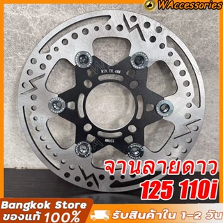 🔥จานดิส จานดิสเบรค จานลายดาว แถมน็อตจานเลส ตรงรุ่น 110i 125ป…
