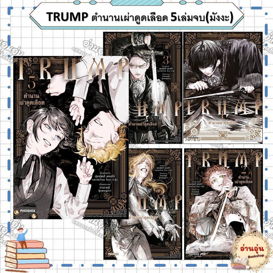หนังสือTRUMP ตำนานเผ่าดูดเลือด 5เล่มจบ(มังงะ) ผู้เขียน: สุเอมิตสึ เคนอิจิ (มือ1พร้อมส่ง)