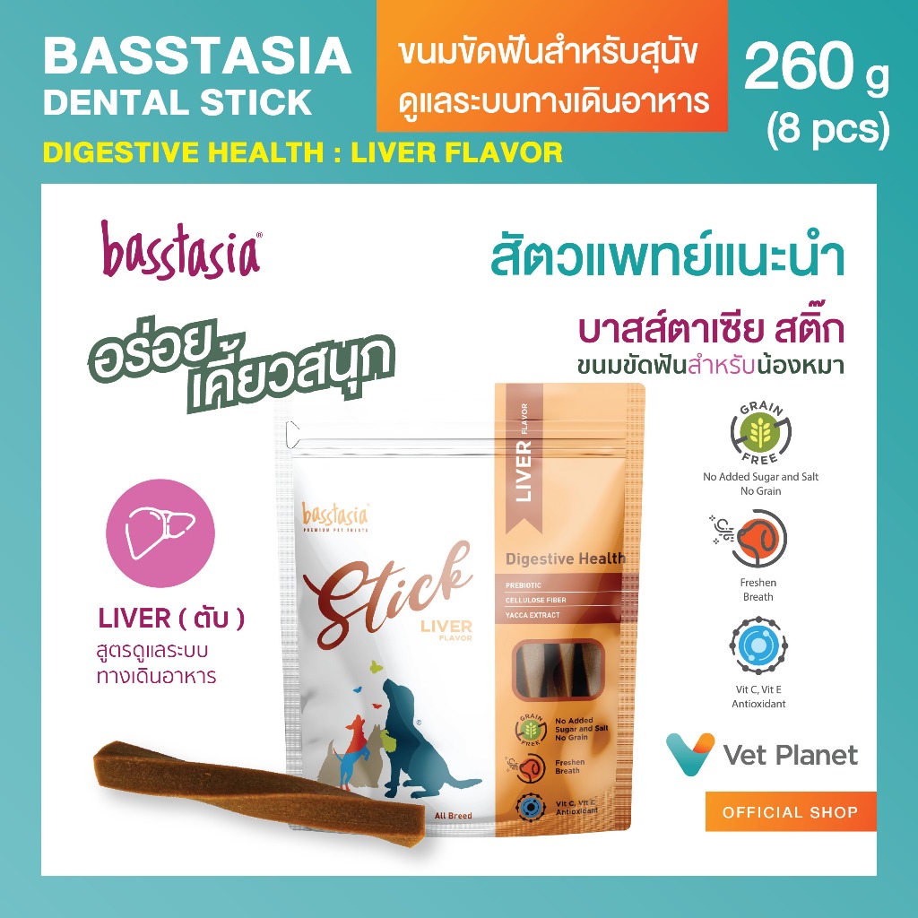 Basstasia Stick ขนมขัดฟันสำหรับสุนัข (รสตับ) ขนาด 260 กรัม  สูตรดูแลระบบทางเดินอาหาร ด้วยพรีไบโอติกส์ ไฟเบอร์ และสาร