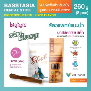 Basstasia Stick ขนมขัดฟันสำหรับสุนัข (รสตับ) ขนาด 260 กรัม  …