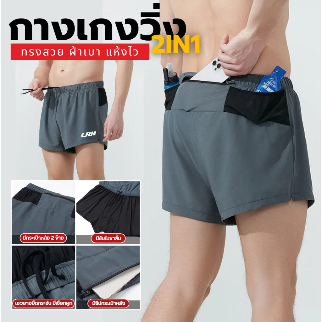 กางเกงวิ่งขาสั้น วิ่งมาราธอน 2-in-1 ผ้าเบา แห้งไว มีซิปกระเป๋าหลัง (F01)