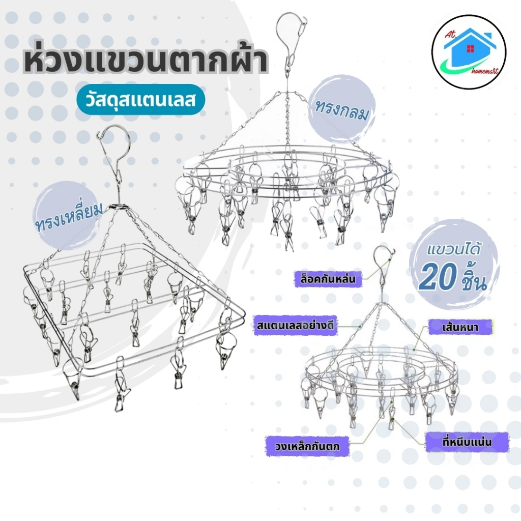 AT.Homemart ราวหนีบผ้าสแตนเลส 20 ตัวหนีบ ทรงกลม/สี่เหลี่ยม แข็งแรงทนแดดไม่เป็นสนิม มีตะขอล็อคกันลมปลิว พร้อมส่งจากไทย