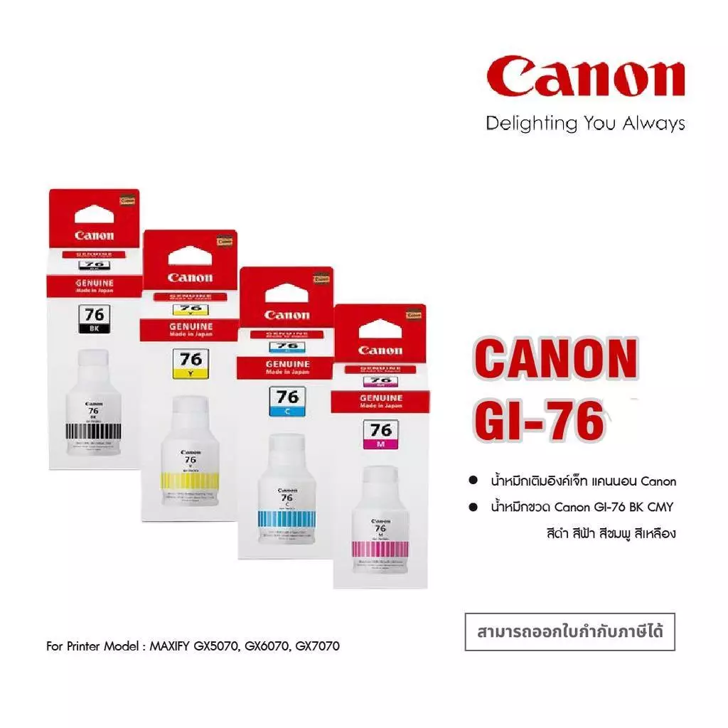 หมึกเติม CANON GI-76 Black / Cyan / Magenta / Yellow