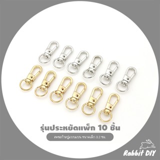 [รุ่นประหยัด แพ็ก 10 ชิ้น] ตะขอก้ามปู แบบแบน ขนาดเล็ก 3.2 ซม…