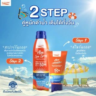 POCARE ALOE SUN SPRAY SPF50+ PA++++ สเปรย์กันแดด สูตรกันน้ำ VERY WATER RESISTANT กันเหงื่อสำหรับผิวหน้าและผิวกาย