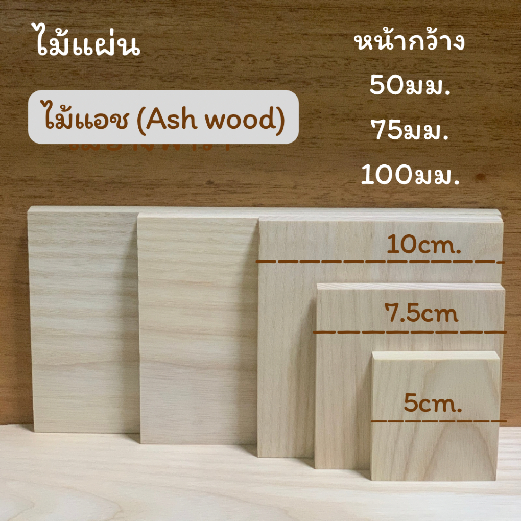 ไม้แผ่น ไม้แอช หน้ากว้าง 50มม.75มม.100มม.หนา 10มม.มีหลายขนาดความยาว สำหรับงานเฟอร์นิเจอร์ งานไม้ DIY งานประดิษฐ์