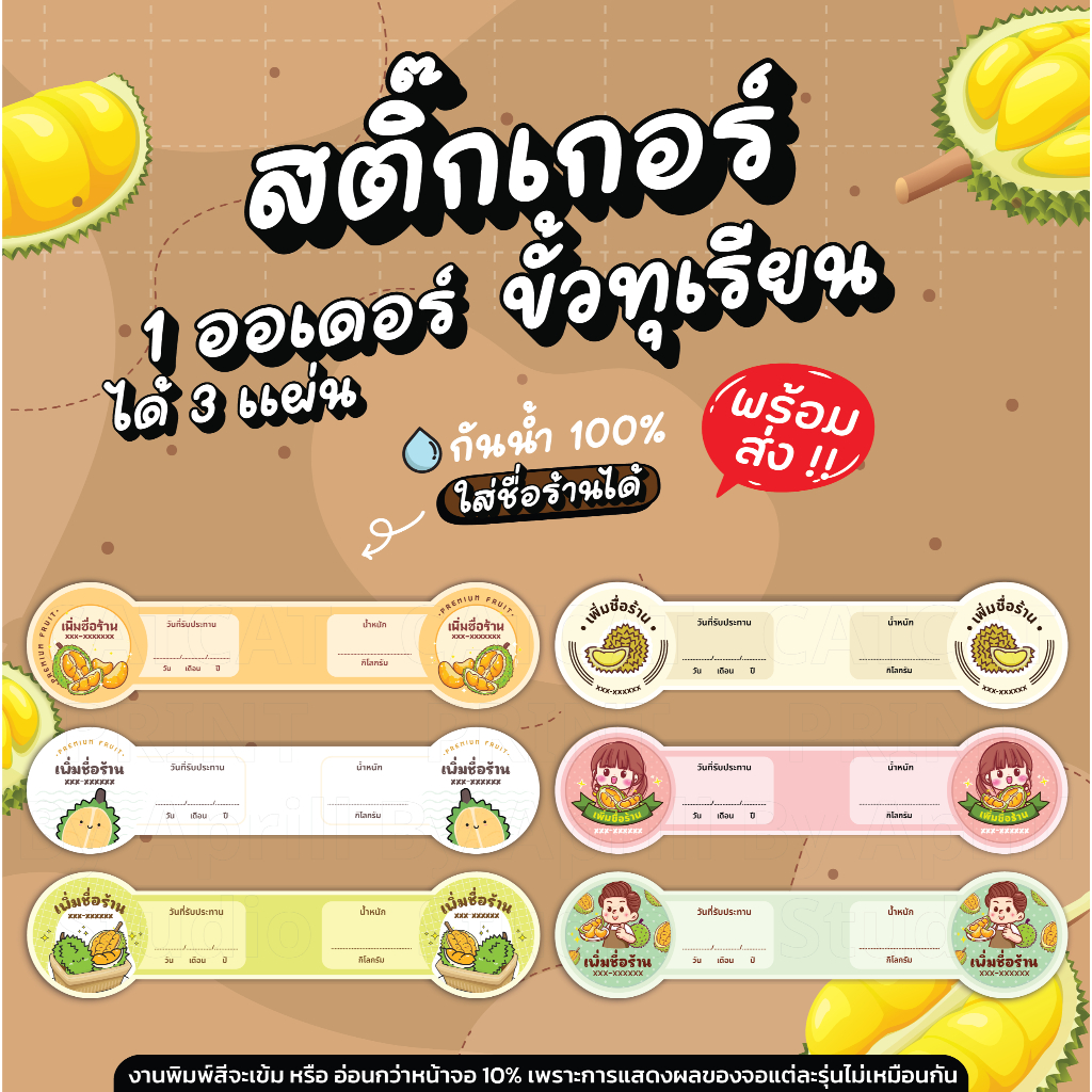 สติ๊กเกอร์ฉลากสินค้า พันขั้วทุเรียนแบบยาว เพิ่มชื่อร้านได้ 125 บาทได้ 3 แผ่นขนาด A3 กันน้ำ 100%